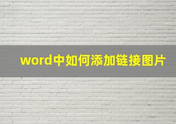 word中如何添加链接图片