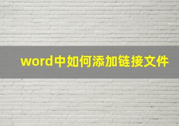 word中如何添加链接文件