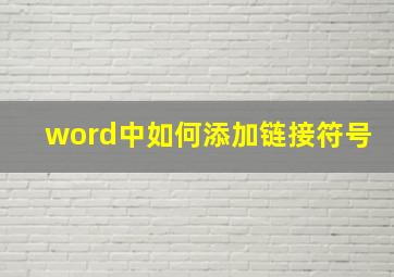 word中如何添加链接符号