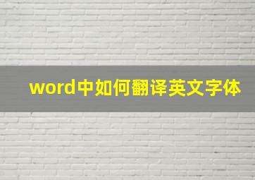 word中如何翻译英文字体