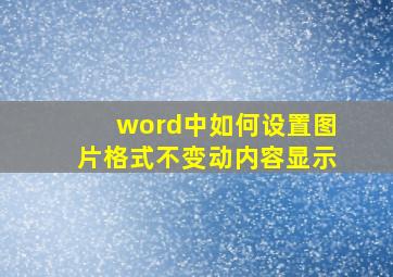 word中如何设置图片格式不变动内容显示