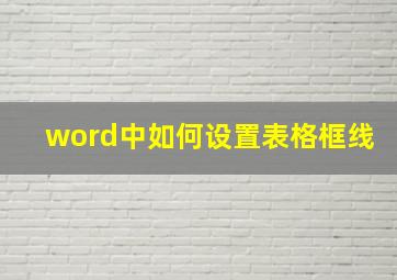 word中如何设置表格框线