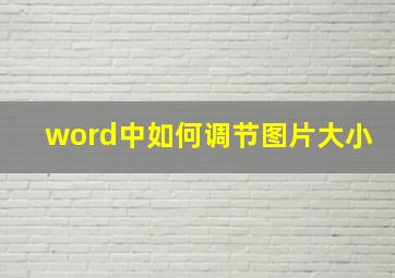 word中如何调节图片大小