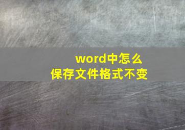 word中怎么保存文件格式不变