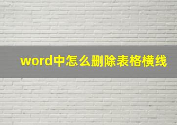 word中怎么删除表格横线