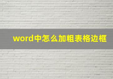 word中怎么加粗表格边框