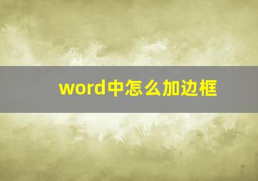 word中怎么加边框