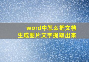 word中怎么把文档生成图片文字提取出来