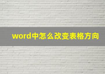 word中怎么改变表格方向