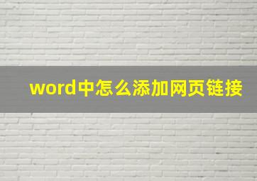 word中怎么添加网页链接