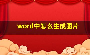 word中怎么生成图片