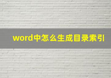 word中怎么生成目录索引