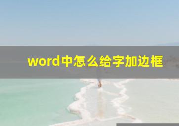 word中怎么给字加边框