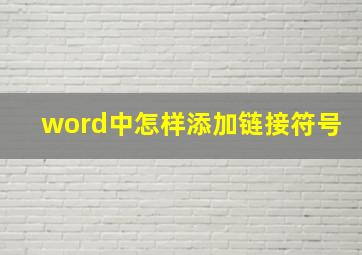 word中怎样添加链接符号