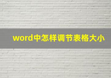 word中怎样调节表格大小