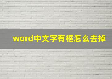 word中文字有框怎么去掉