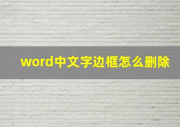 word中文字边框怎么删除