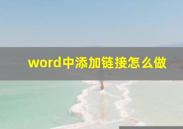 word中添加链接怎么做