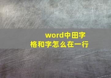 word中田字格和字怎么在一行