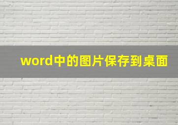 word中的图片保存到桌面