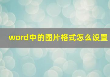 word中的图片格式怎么设置