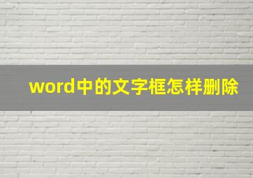 word中的文字框怎样删除