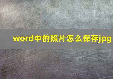 word中的照片怎么保存jpg