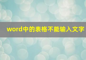 word中的表格不能输入文字