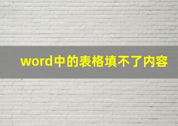 word中的表格填不了内容