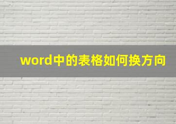 word中的表格如何换方向