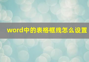 word中的表格框线怎么设置