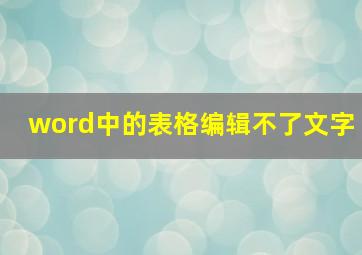 word中的表格编辑不了文字