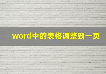 word中的表格调整到一页