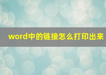 word中的链接怎么打印出来