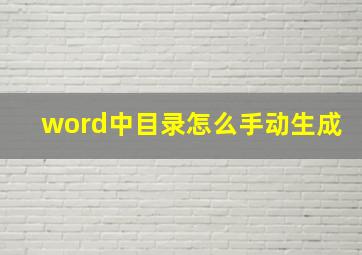 word中目录怎么手动生成