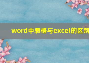 word中表格与excel的区别