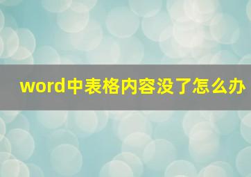 word中表格内容没了怎么办