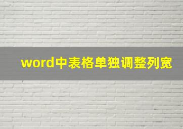 word中表格单独调整列宽