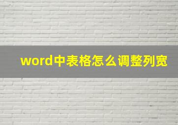 word中表格怎么调整列宽