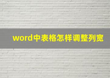 word中表格怎样调整列宽