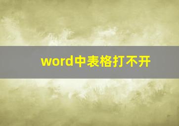 word中表格打不开