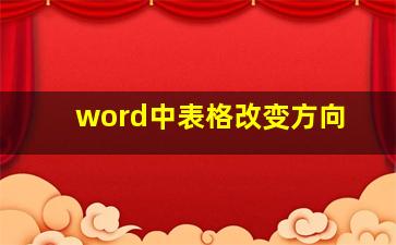 word中表格改变方向