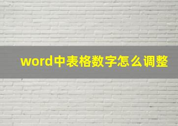 word中表格数字怎么调整