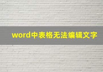 word中表格无法编辑文字