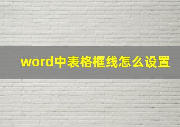 word中表格框线怎么设置