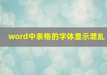 word中表格的字体显示混乱