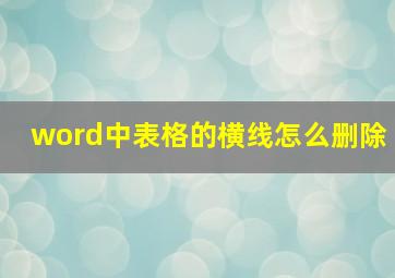 word中表格的横线怎么删除