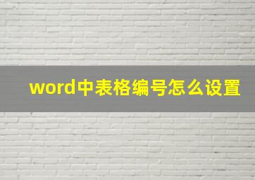 word中表格编号怎么设置