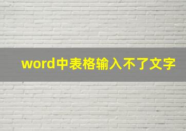 word中表格输入不了文字