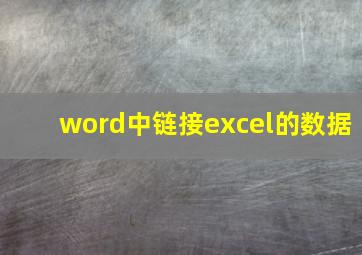 word中链接excel的数据